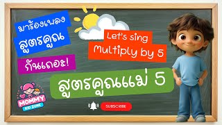 เพลงสูตรคูณแม่ 5 | Multiply by 5 | 5 Times Table Song | Song for kids @mommykidzone