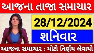 Today Breaking News 27 ડિસેમ્બર 2024 ના તાજા અને મોટા સમાચાર weather મોદી Khissu SBI Gas petrol only