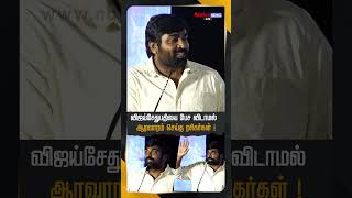 VijaySethupathi-யை பேச விடாமல் ஆரவாரம் செய்த ரசிகர்கள்!#vijaysethupathi #vjs #fans #cinema #ytshorts