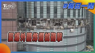 氣爆外牆炸爛如砲擊｜每日一聞｜TVBS新聞 20250213 @TVBSNEWS01