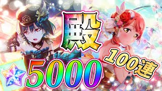 【スクスタ】殿を務めるのはこの2人！フェス限栞子＆歩夢狙いでラブカスター5000個使って100連!!【ラブライブ！】