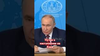 Путин объяснил, почему российские войска не стали штурмовать Киев