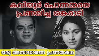 കവിയൂർ പൊന്നമ്മയെ പ്രണയിച്ച ശങ്കരാടി ഒരു അസാധാരണ പ്രണയകഥ| Sankaradi | Kaviyoor ponnamma | Love story