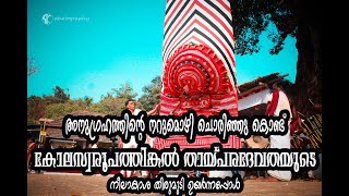 കോലസ്വരൂപത്തിങ്കൽ തായ്പരദേവത@വാരം ശ്രീ വിശ്വകർമ്മ ദേവി ക്ഷേത്രം(valiya thamburatti)varam viswakarmma