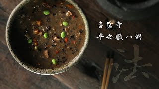 【說臘八 食臘八】  法 Dharma   ▏臘八 暖聚   ▏菩薩寺 × 家文化研究基金會