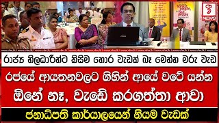 රාජ්‍ය නිළදාරීන්ට කිසිම හොර වැඩක් බෑ මෙන්න මරු වැඩ