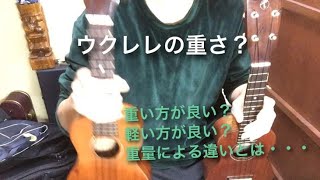 ウクレレの重さって音に関係ある？Tangi Mahoganyソプラノウクレレのレビューと合わせて説明致します！