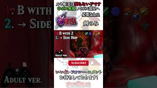 【Ruto Skip】ルト姫はもはやお荷物？！単身スイッチ押してボス部屋に続く道へ【実用例】 #Shorts #バグ技 #時のオカリナ #ジャブジャブ様のお腹の中