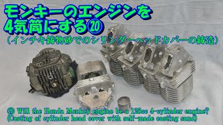 20. Make the Monkey engine 4-cylinder (cast cylinder head cover)