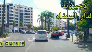 La Gironde Casablanca جولة خفيفة في شوارع لاجيروند الدار البيضاء