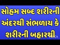 સોહમ શબ્દ શરીરની અંદરથી સંભળાય કે શરીરની બહારથી सोहम शब्द शरीरके अंदरसे सुनाताहे या शरीरके बाहरसे