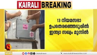 ഏഴ് സംസ്ഥാനങ്ങളിലേക്ക് നടന്ന ഉപതെരഞ്ഞെടുപ്പുകളിൽ ബിജെപിക്ക് കനത്ത തിരിച്ചടി | India Alliance