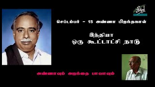 சப்டம்பர் - 15 அண்ணா பிறந்தநாள்  இந்தியா    ஒரு கூட்டாட்சி நாடு அண்ணாவும் அறந்தை பாவாவும்