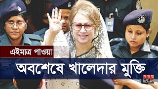 এইমাত্র পাওয়াঃ অবশেষে খালেদার মুক্তি | Khaleda Zia | BNP | Somoy TV