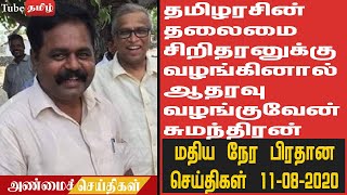 தமிழரசின் தலைமை சிறிதரனுக்கு வழங்கினால் ஆதரவு வழங்குவேன் - சுமந்திரன் - பிரதான செய்திகள் 11-08-2020