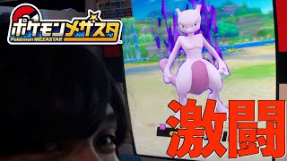 【ポケモンメザスタ】新キャラミュウツー登場！！激闘の末にゲットなるか...?? #10