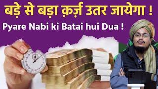 Qarz ki Dua | क़र्ज़ की दुआ | Bade se Bade Qarz ko Utarne ki Dua | Mufti A M Qasmi