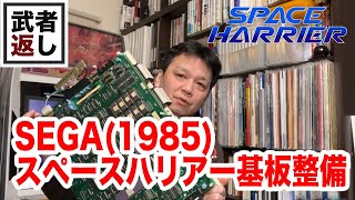 SEGA (1985) SPACE HARRIERスペースハリアー基板整備