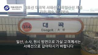 [그리나래] 🚉 서울교통공사 3호선 🚉 대곡역 서해선 대곡일산선 자작 환승 안내방송