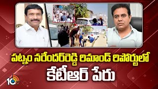 పట్నం నరేందర్‎రెడ్డి రిమాండ్ రిపోర్టులో కేటీఆర్ పేరు |  Patnam Narender Reddy Remand Report | 10tv