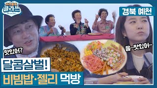 [우리동네 클라쓰] 한 입도 빼앗길 수 없다! 풍정소녀들의 고소고소 비빔밥\u0026달달구리 젤리 먹방! 이진호\u0026이혜성 오늘의 게스트 ❤