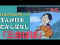 三合ばば💛まんが日本むかしばなし247【三重県】