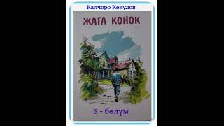 Калчоро Көкүлов. Жата конок 3- бөлүм