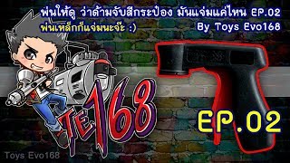 ด้ามจับกระป๋องสเปรย์ เบาแรง จัดว่าแจ่มจ้า V2.0 ตัวแทนรหัส 003 :)