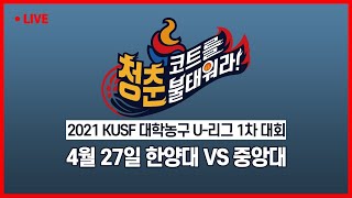 [LIVE 중계] 한양대 vs 중앙대 - 2021 KUSF 대학농구 U-리그 1차