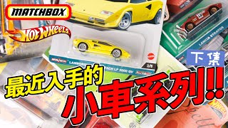 [魔玩小車] 2023 11月份最近入手的小車系列!! 下集 風火輪\u0026火柴盒小汽車