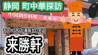 【町中華探訪】静岡 来勝軒はランチセットが凄い！