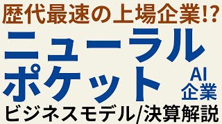 歴代最速の上場企業!? AI企業のグロース株・ニューラルポケット　ビジネスモデル/決算解説　～テンバガー候補を探そう！～