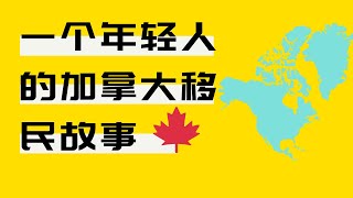 留学•移民【19】家境一般学历不高年轻人的移民故事；为什么说拿到旅游签就是移民的第一步