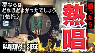 ゲームで勝つたびにアカペラで熱唱する野良VCに遭遇したｗｗｗ【R6S】