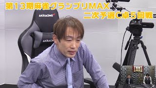 【麻雀】第13期麻雀グランプリＭＡＸ二次予選C卓５回戦