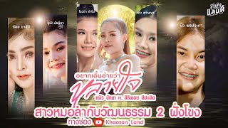 ปรากฏการณ์ l สาวหมอลำกับวัฒนธรรมสองฝั่งโขง【SPOT】