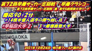 第７２回早慶サッカー定期戦　-早慶クラシコ-後半戦90+2分 慶応#14橋本健人選手の得点！#慶應義塾大学 3-2 #早稲田大学　慶応10年ぶりの勝利！冴えわたる“若き血”