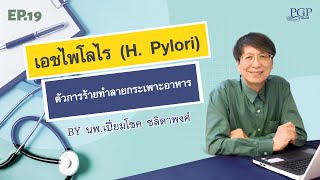 เอชไพโลไร (H. Pylori) ตัวการร้ายทำลายกระเพาะอาหาร  I คุณหมอเปี่ยมโชค ชลิดาพงศ์ I 2024