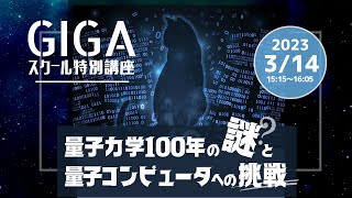 GIGAスクール特別講座「量子力学100年の謎と量子コンピュータへの挑戦」（講師：大森賢治（分子科学研究所 教授））