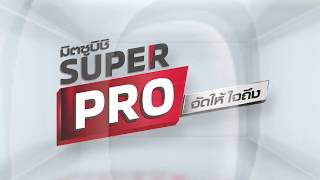 มิตซูบิชิ SUPER PRO จัดให้ ใจถึง ออกรถ วันนี้…รับทันที ข้อเสนอพิเศษสุด ถึง 30 มิ.ย. 62