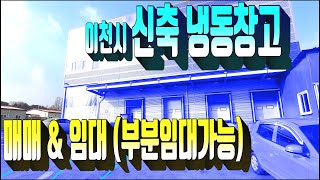 계약완료)이천시 창고매매 407번 이천시 신둔면 냉동창고 매매\u0026임대 . 분리구조 구분임대가능 매물 . 대형차량 진출입가능한 부동산매매 . 서이천IC 5분거리