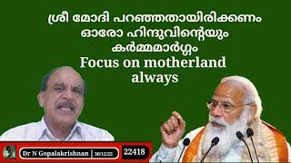 22418 # ശ്രീ മോഡി പറഞ്ഞതായിരിക്കണം ഓരോ ഹിന്ദുവിന്റെയും കര്മമാർഗംFocus on motherland always 30/12/22