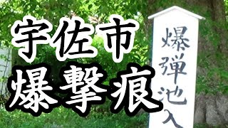 171「神社の爆撃痕/大分県宇佐市高家・今宮神社」戦跡の声を聴く