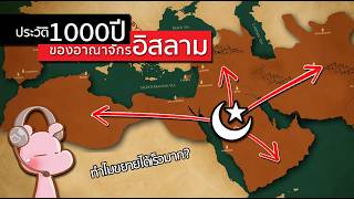 ทำไมอณาจักรอิลาม ถึงยิ่งใหญ่ขึ้นมาได้? #ประวัติศาสตร์ในคลิปเดียว I แค่อยากเล่า...◄2028►