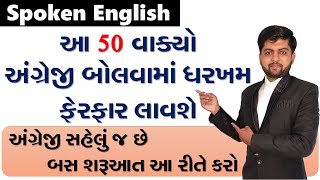 આ 50 વાક્યો અંગ્રેજી બોલવામાં ધરખમ ફેરફાર લાવશે | Vijay Nakiya