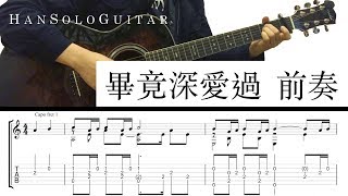 【HanSolo Wooden】畢竟深愛過 Intro | 六哲 | Guitar Tabs