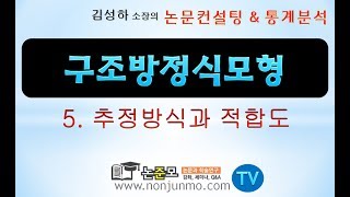 논준모연구소TV 구조방정식 5 추정방식과 적합도