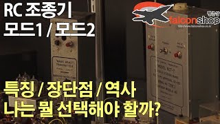 [팰콘샵] 모드1, 모드2 조종기의 특징과 선택 방법