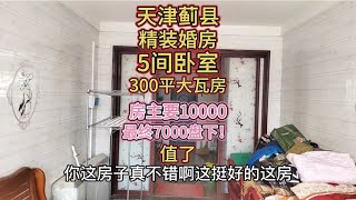 天津蓟县300平新瓦房，大小十多间！房东要1万最终7千拿下！值了