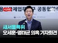 [LIVE] 새서울 특위, 오세훈 시장과 명태균 커넥션 의혹관련 기자회견 [이슈현장] / JTBC News